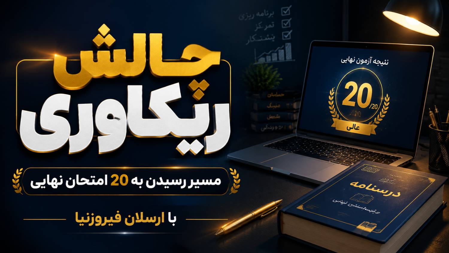 چالش ریکاوری ارسلان فیروزنیا